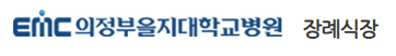의정부를지대학교병원 장례식장